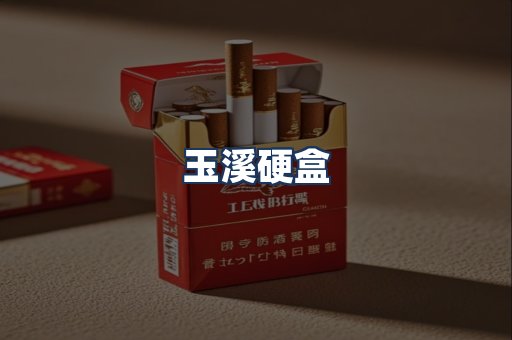 玉溪硬盒